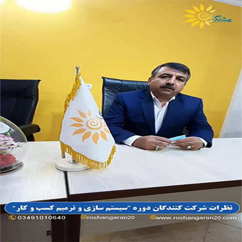 نظرآقای وحید زاده در رابطه با دوره سیستم سازی 